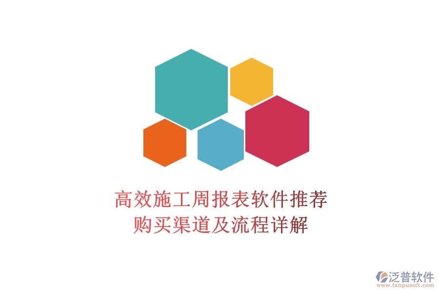 高效施工周報(bào)表軟件推薦，購(gòu)買(mǎi)渠道及流程詳解