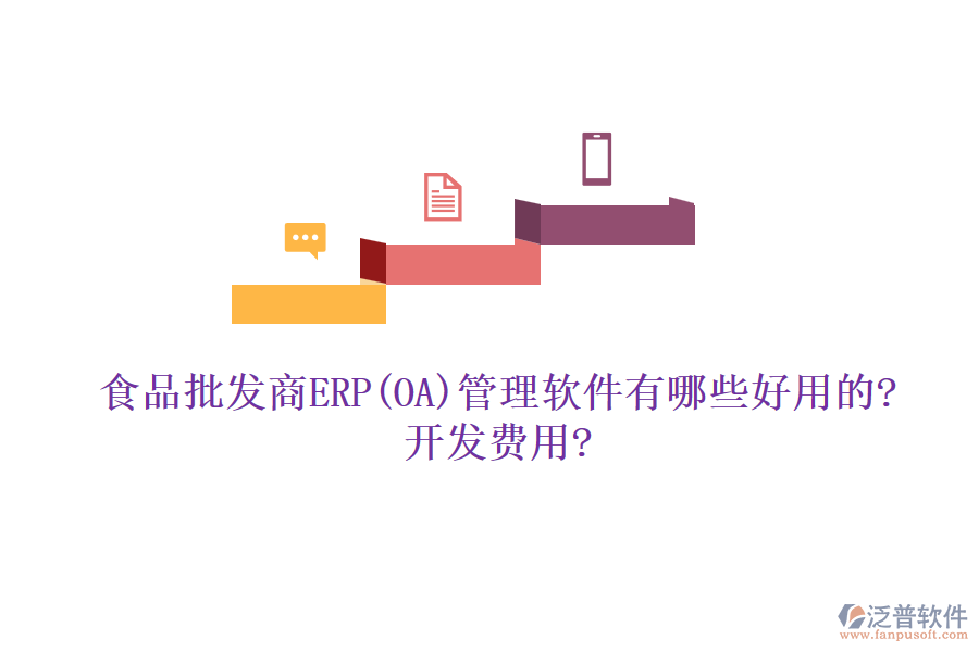食品批發(fā)商ERP(OA)管理軟件有哪些好用的?開(kāi)發(fā)費(fèi)用?