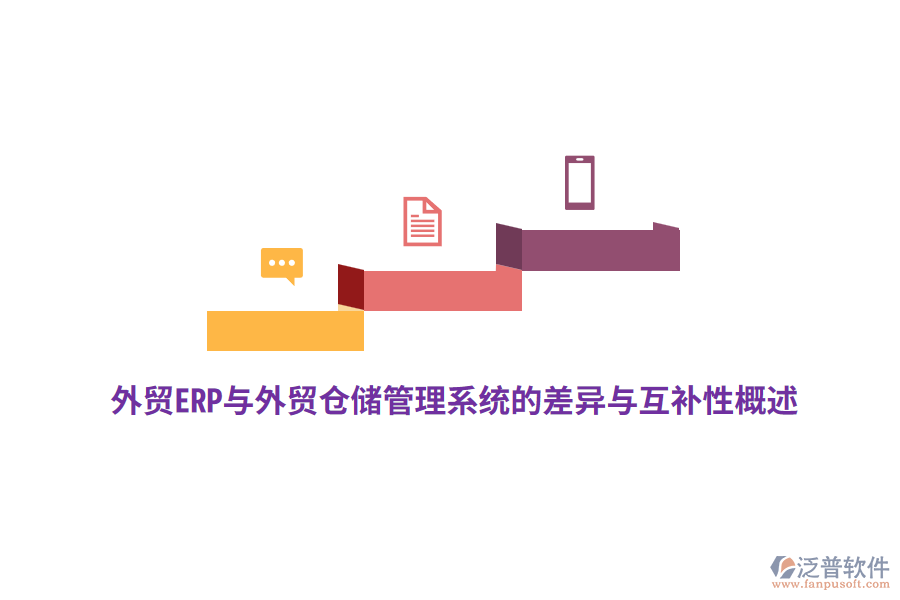 外貿(mào)ERP與外貿(mào)倉儲(chǔ)管理系統(tǒng)的差異與互補(bǔ)性概述
