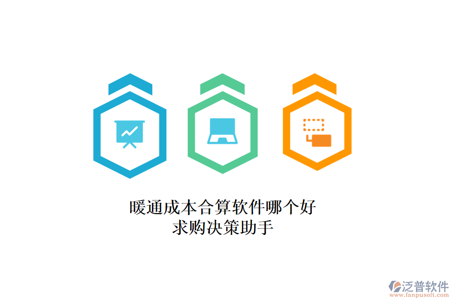 暖通成本合算軟件哪個好？求購決策助手