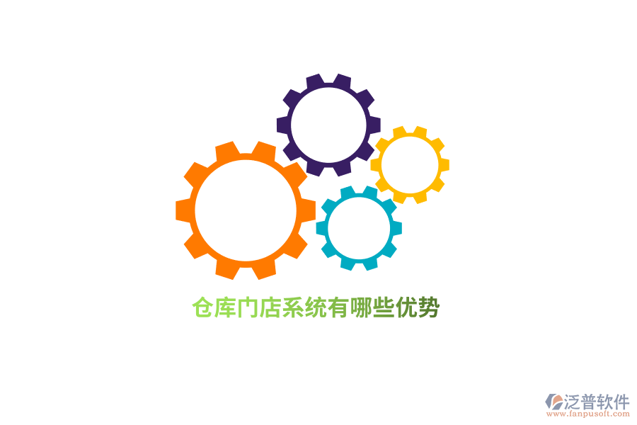 倉庫門店系統(tǒng)有哪些優(yōu)勢？