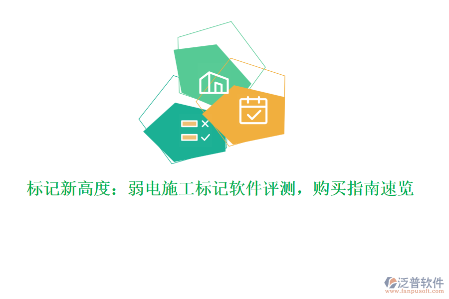 標(biāo)記新高度：弱電施工標(biāo)記軟件評(píng)測(cè)，購(gòu)買(mǎi)指南速覽