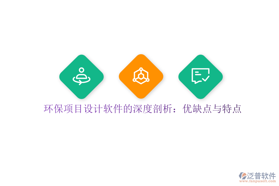 環(huán)保項目設(shè)計軟件的深度剖析：優(yōu)缺點(diǎn)與特點(diǎn)