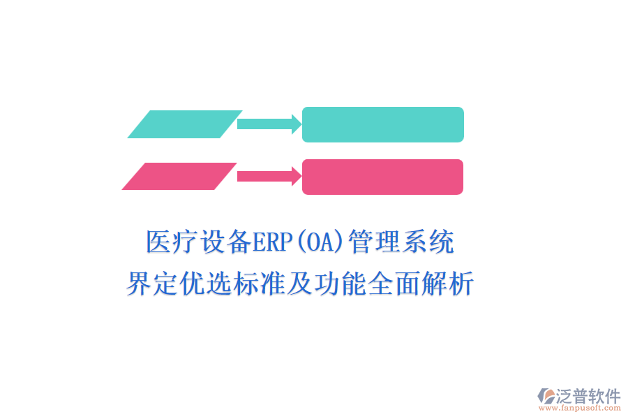 醫(yī)療設(shè)備ERP(OA)管理系統(tǒng)，界定優(yōu)選標(biāo)準(zhǔn)及功能全面解析