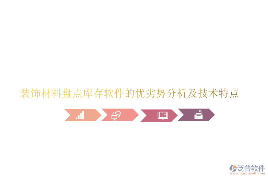 裝飾材料盤點庫存軟件的優(yōu)劣勢分析及技術(shù)特點
