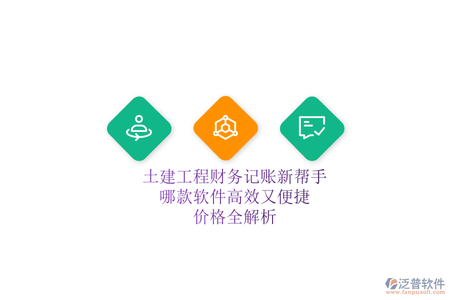 土建工程財(cái)務(wù)記賬新幫手，哪款軟件高效又便捷？價格全解析