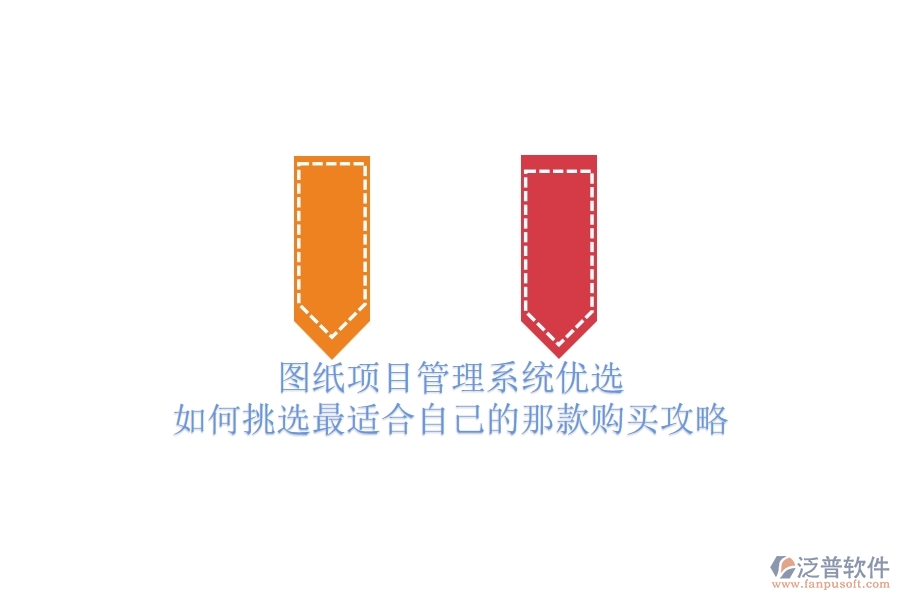 圖紙項(xiàng)目管理系統(tǒng)優(yōu)選，如何挑選最適合自己的那款？購(gòu)買攻略