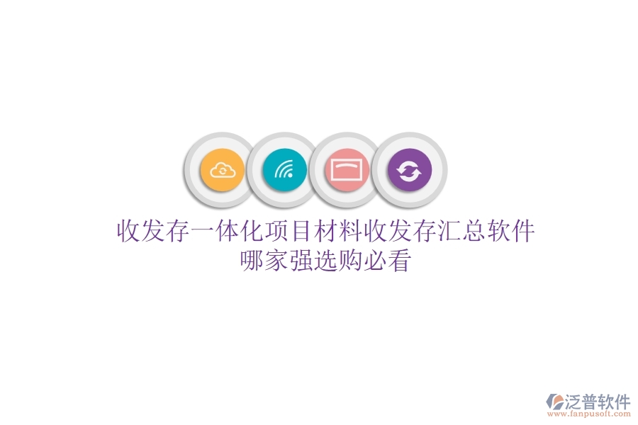 收發(fā)存一體化，項目材料收發(fā)存匯總軟件哪家強？選購必看