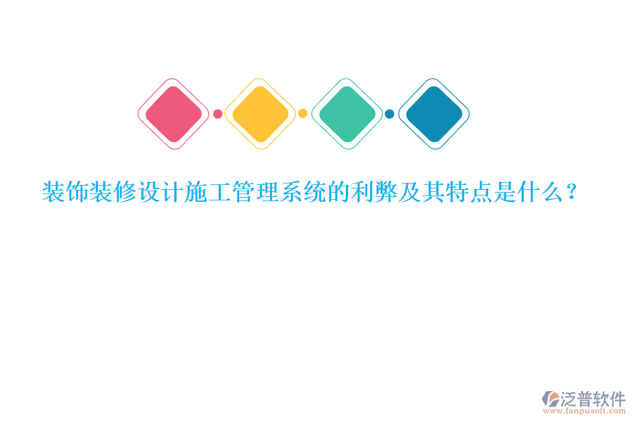 裝飾裝修設(shè)計施工管理系統(tǒng)的利弊及其特點(diǎn)是什么？