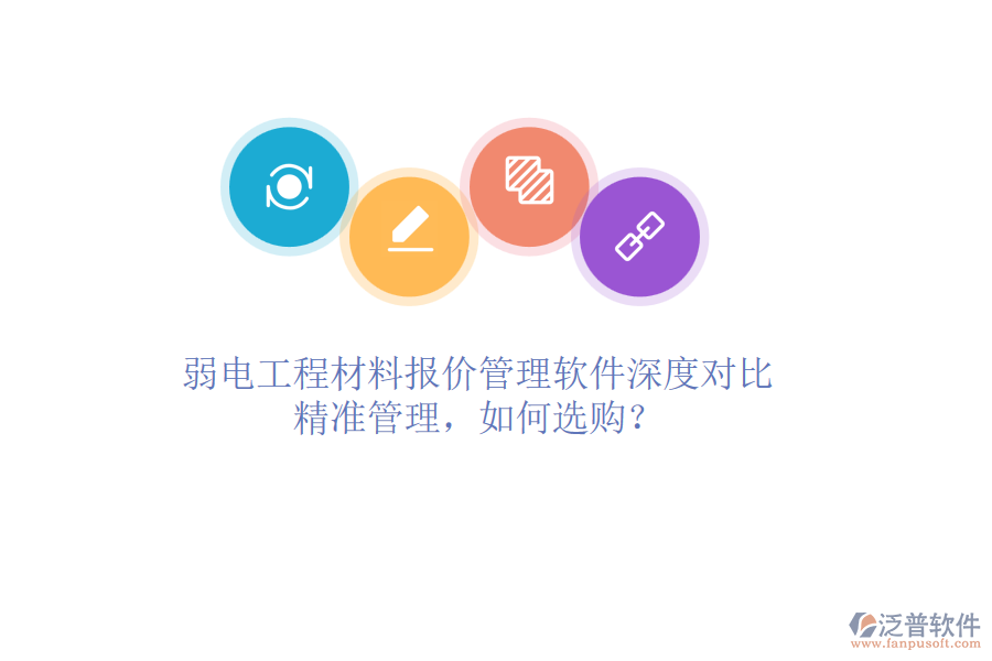 弱電工程材料報(bào)價(jià)管理軟件深度對比：精準(zhǔn)管理，如何選購？