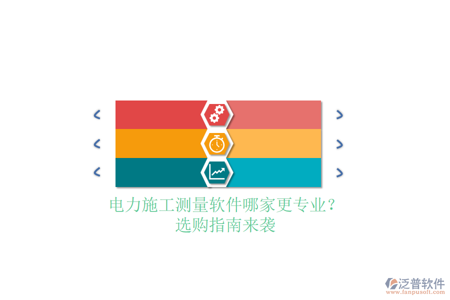 電力施工測量軟件哪家更專業(yè)？選購指南來襲