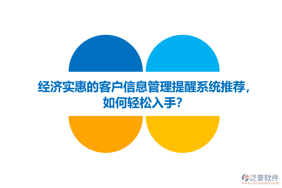 經(jīng)濟(jì)實(shí)惠的客戶信息管理提醒系統(tǒng)推薦，如何輕松入手？