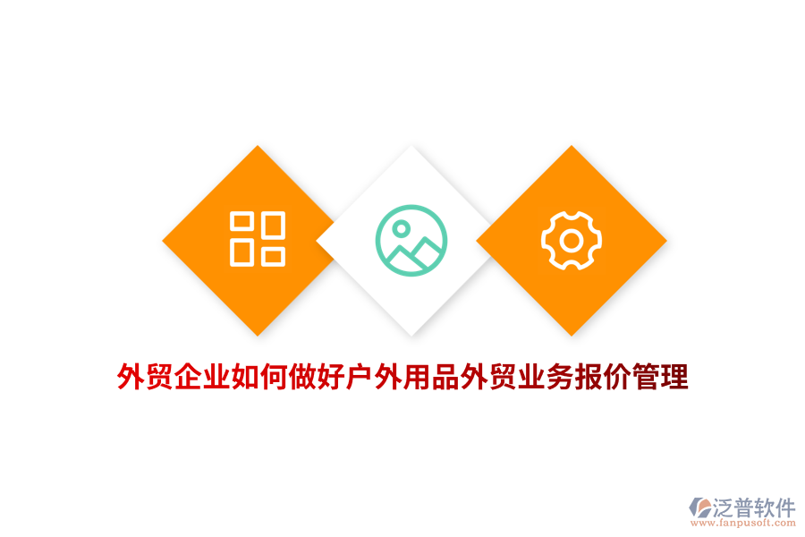 外貿(mào)企業(yè)如何做好戶外用品外貿(mào)業(yè)務(wù)報(bào)價(jià)管理？