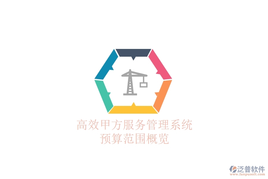 高效甲方服務(wù)管理系統(tǒng)，預(yù)算范圍概覽