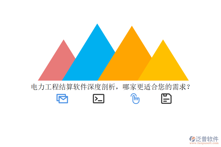 電力工程結(jié)算軟件深度剖析，哪家更適合您的需求？