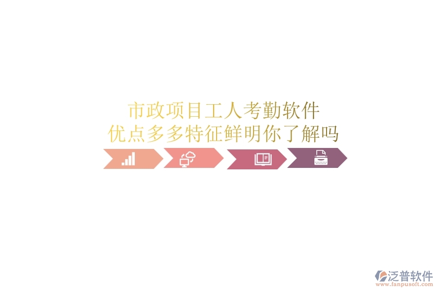 市政項(xiàng)目工人考勤軟件：優(yōu)點(diǎn)多多，特征鮮明，你了解嗎？