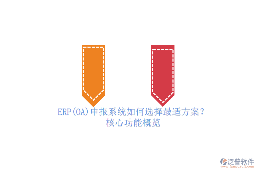 ERP(OA)申報系統(tǒng)如何選擇最適方案？.png