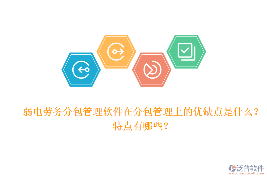 弱電勞務(wù)分包管理軟件在分包管理上的優(yōu)缺點(diǎn)是什么？特點(diǎn)有哪些？