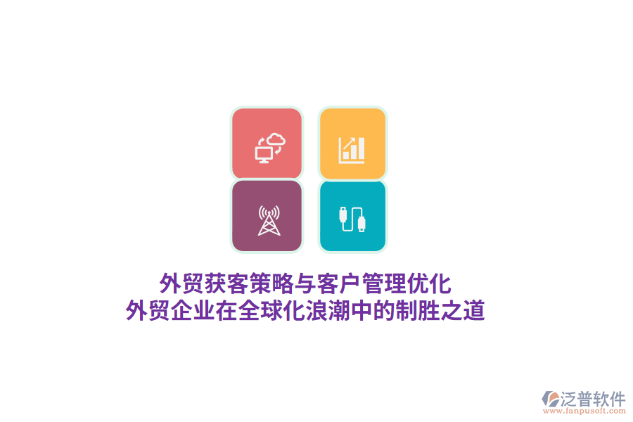 外貿(mào)獲客策略與客戶管理優(yōu)化，外貿(mào)企業(yè)在全球化<a href=http://m.theonlineadagency.com/erp/langchao/ target=_blank class=infotextkey>浪潮</a>中的制勝之道