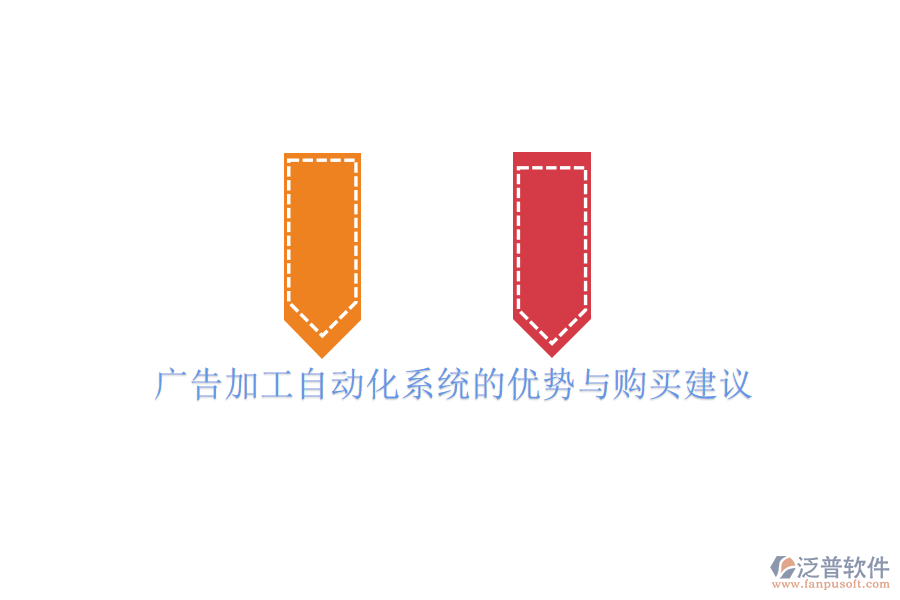 廣告加工自動(dòng)化系統(tǒng)的優(yōu)勢(shì)與購(gòu)買(mǎi)建議