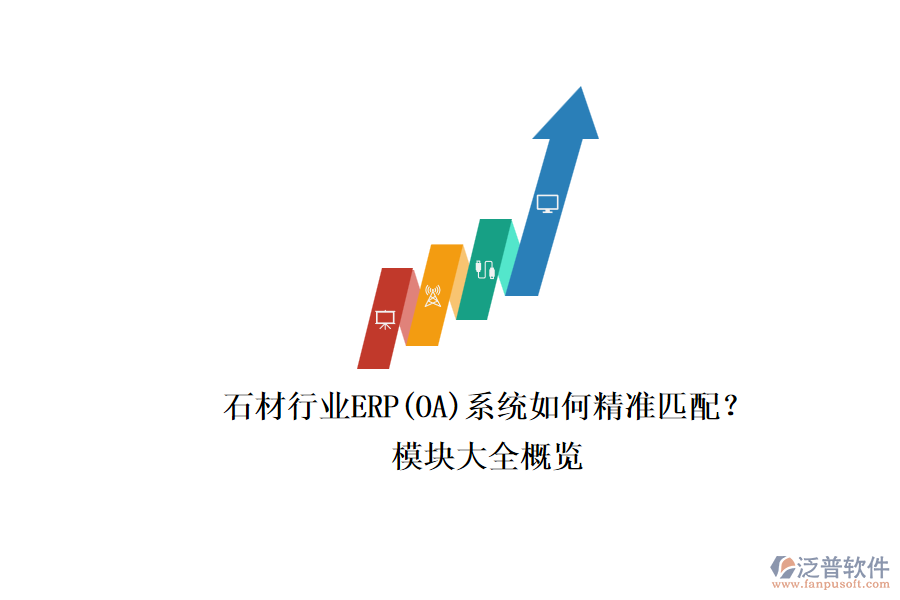 石材行業(yè)ERP(OA)系統(tǒng)如何精準(zhǔn)匹配？.png