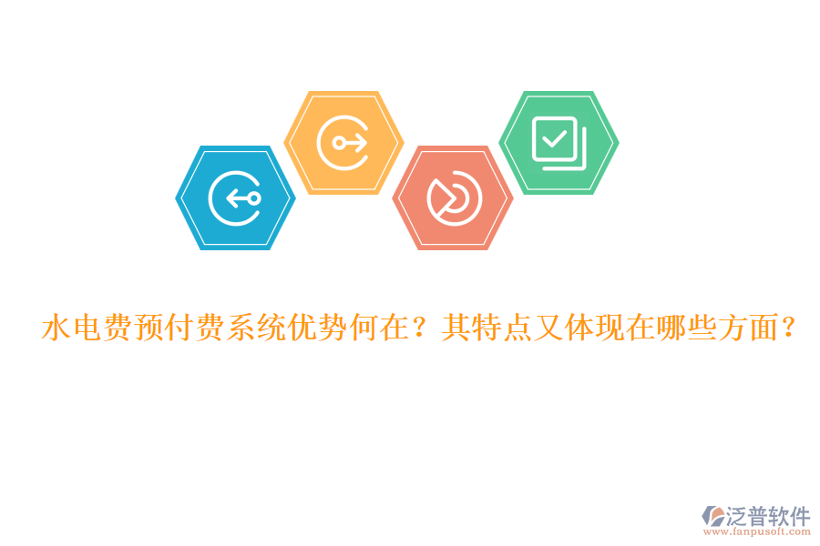 水電費(fèi)預(yù)付費(fèi)系統(tǒng)優(yōu)勢何在？其特點(diǎn)又體現(xiàn)在哪些方面？