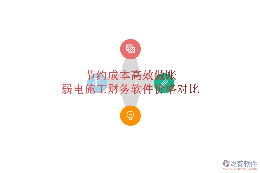 節(jié)約成本，高效做賬：弱電施工財(cái)務(wù)軟件價(jià)格對(duì)比