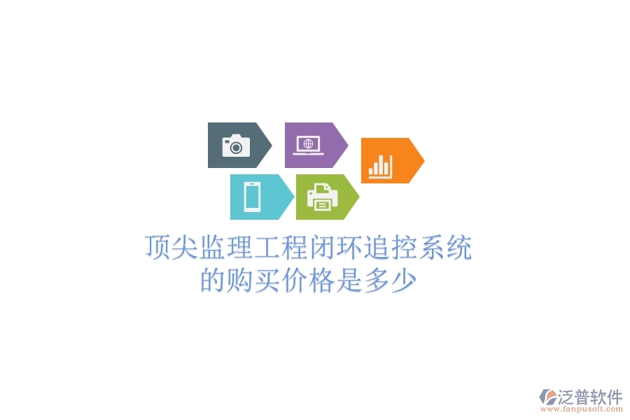 頂尖監(jiān)理工程閉環(huán)追控系統(tǒng)的購(gòu)買價(jià)格是多少？