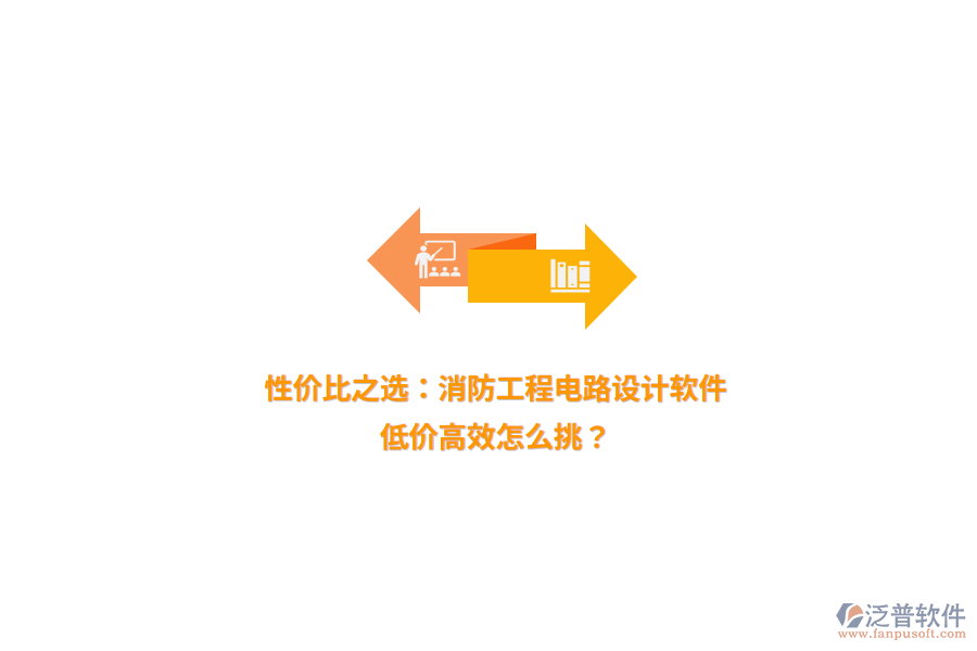 性價(jià)比之選：消防工程電路設(shè)計(jì)軟件，低價(jià)高效怎么挑？