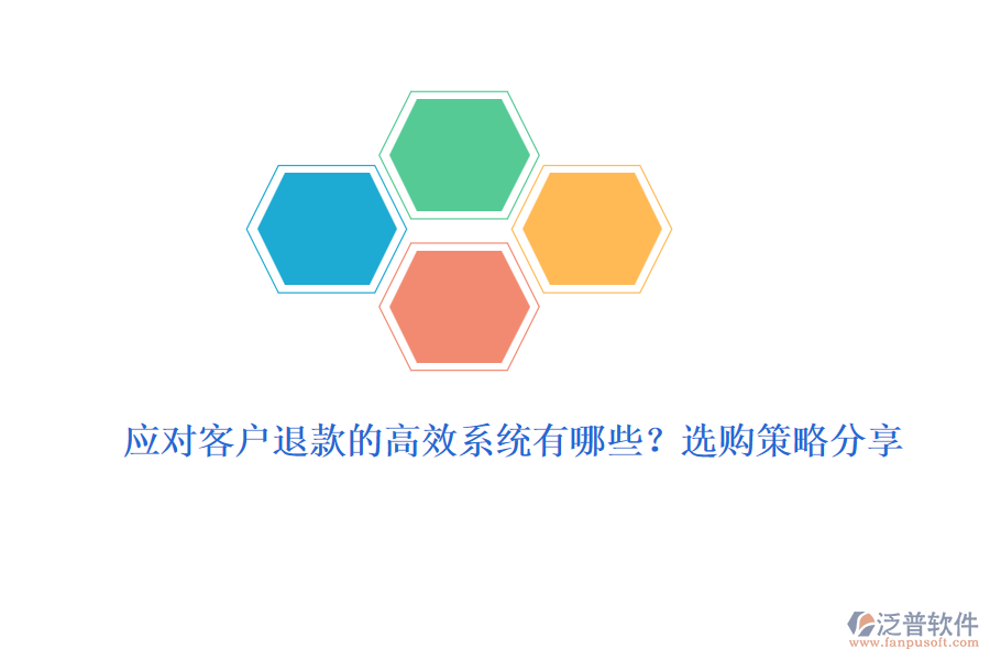 應對客戶退款的高效系統(tǒng)有哪些？選購策略分享