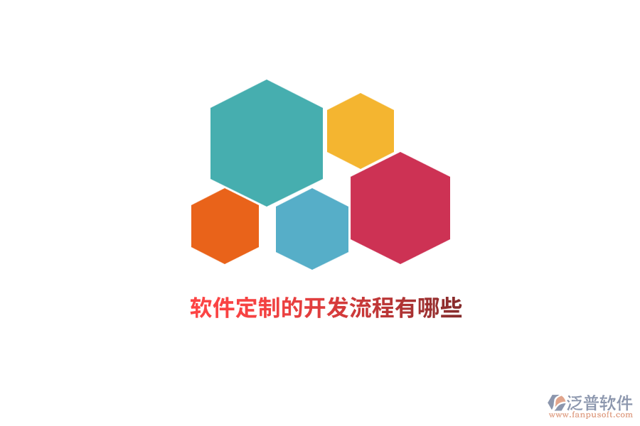 軟件定制的開(kāi)發(fā)流程有哪些？