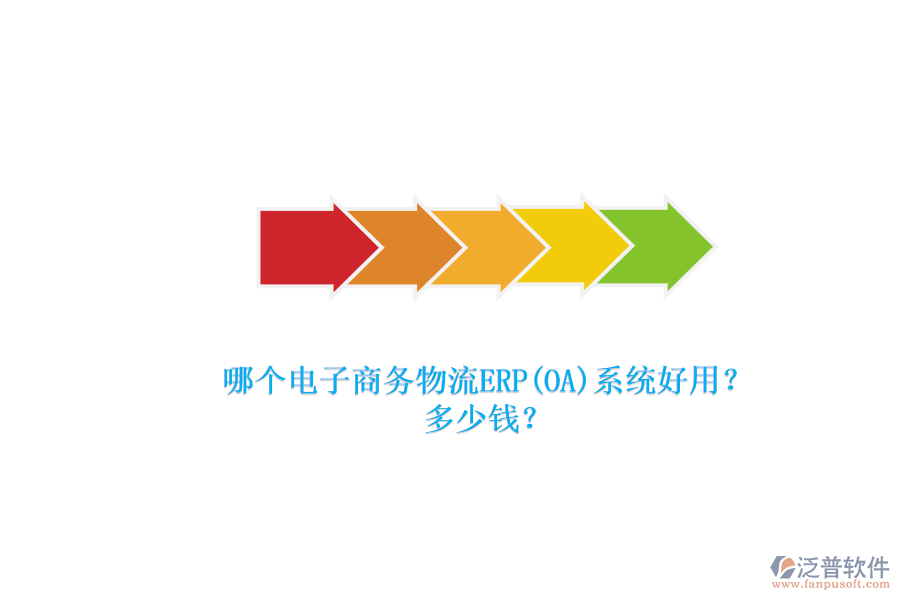 哪個電子商務物流ERP(OA)系統好用？.png