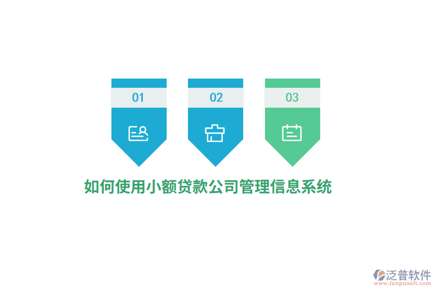 如何使用小額貸款公司<a href=http://m.theonlineadagency.com/gongsi/xx/ target=_blank class=infotextkey>管理信息系統(tǒng)</a>？
