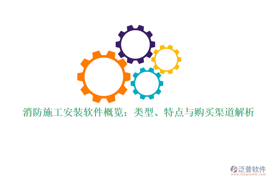 消防施工安裝軟件概覽：類型、特點(diǎn)與購買渠道解析