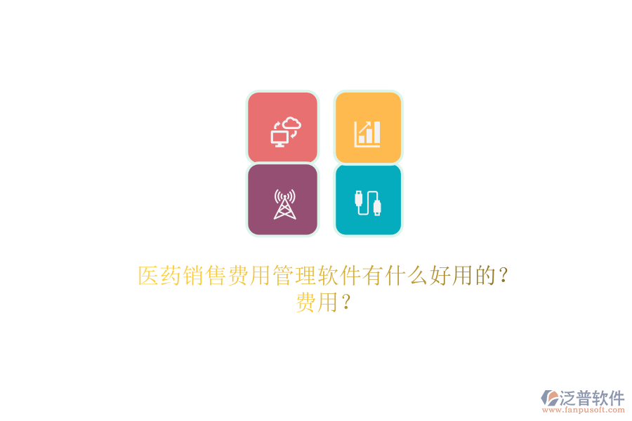 醫(yī)藥銷售費(fèi)用管理軟件有什么好用的？.png