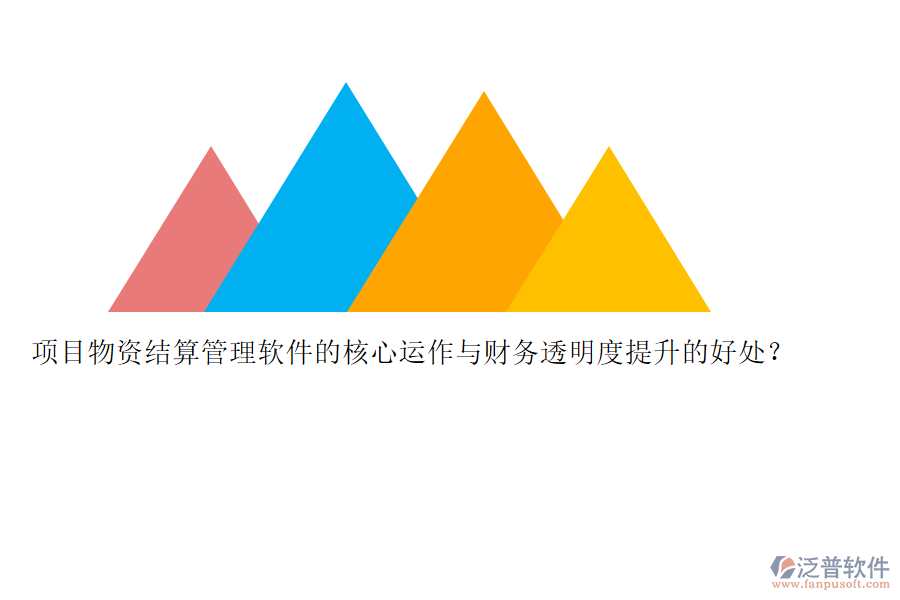 項(xiàng)目物資結(jié)算管理軟件的核心運(yùn)作與財(cái)務(wù)透明度提升的好處？