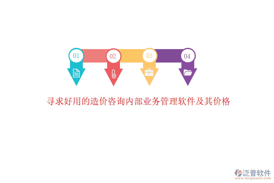 尋求好用的造價(jià)咨詢內(nèi)部業(yè)務(wù)管理軟件及其價(jià)格?