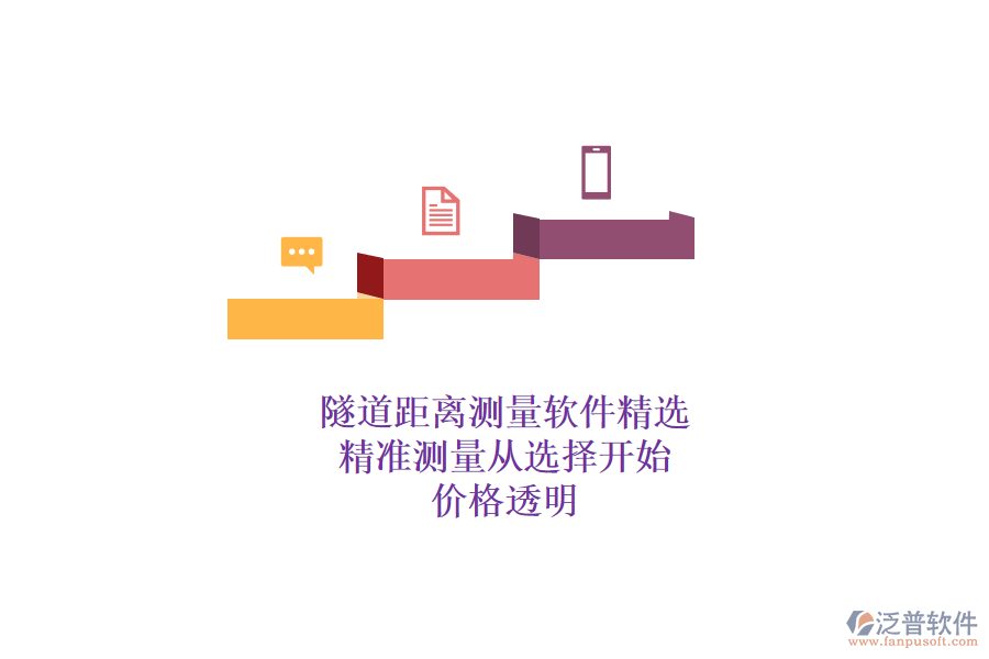 隧道距離測量軟件精選，精準測量從選擇開始，價格透明