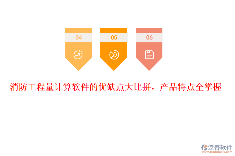 消防工程量計(jì)算軟件的優(yōu)缺點(diǎn)大比拼，產(chǎn)品特點(diǎn)全掌握
