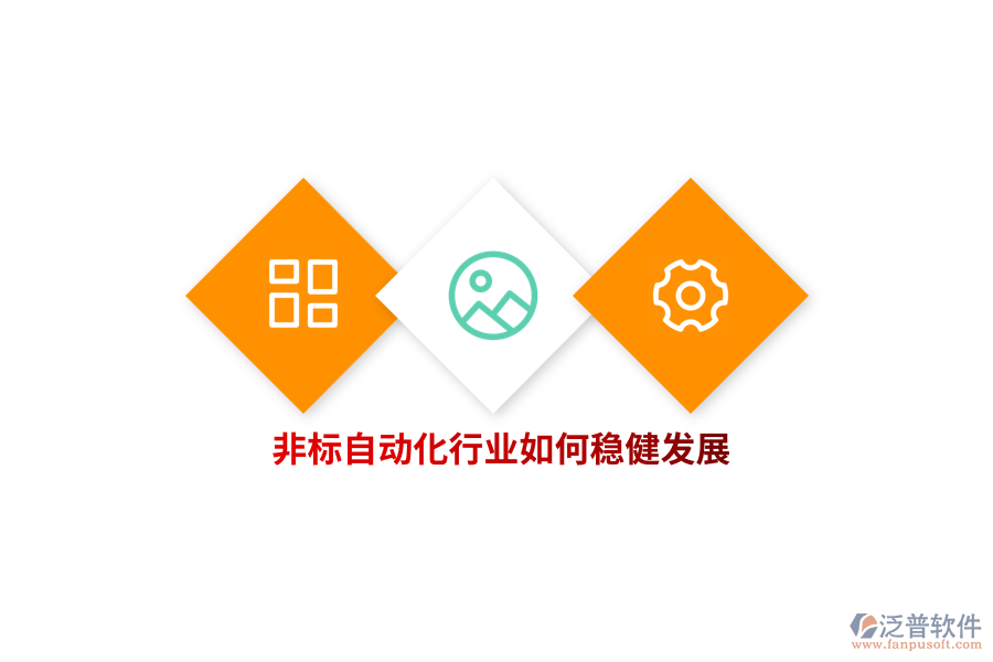 非標自動化行業(yè)如何穩(wěn)健發(fā)展？   