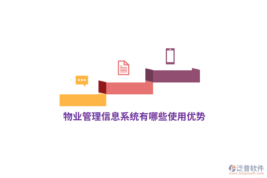 物業(yè)<a href=http://m.theonlineadagency.com/gongsi/xx/ target=_blank class=infotextkey>管理信息系統(tǒng)</a>有哪些使用優(yōu)勢？