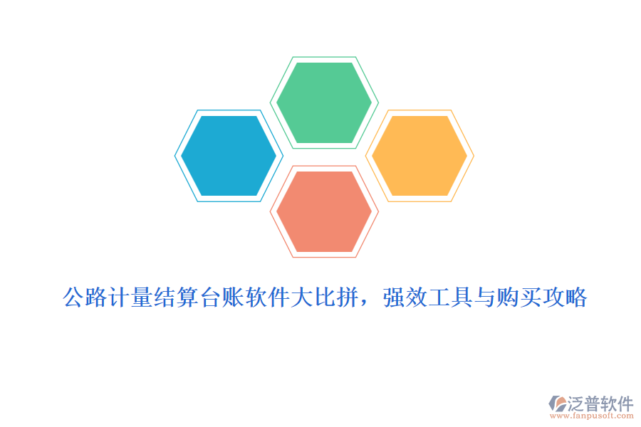 公路計量結(jié)算臺賬軟件大比拼，強(qiáng)效工具與購買攻略