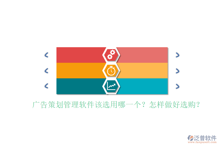 廣告策劃管理軟件該選用哪一個(gè)？怎樣做好選購(gòu)？