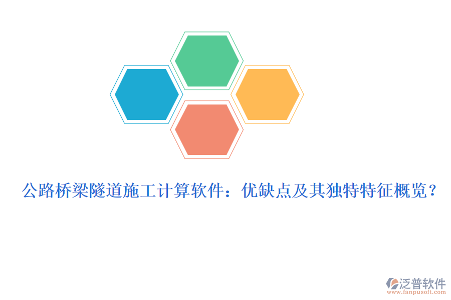 公路橋梁隧道施工計算軟件：優(yōu)缺點及其獨特特征概覽？