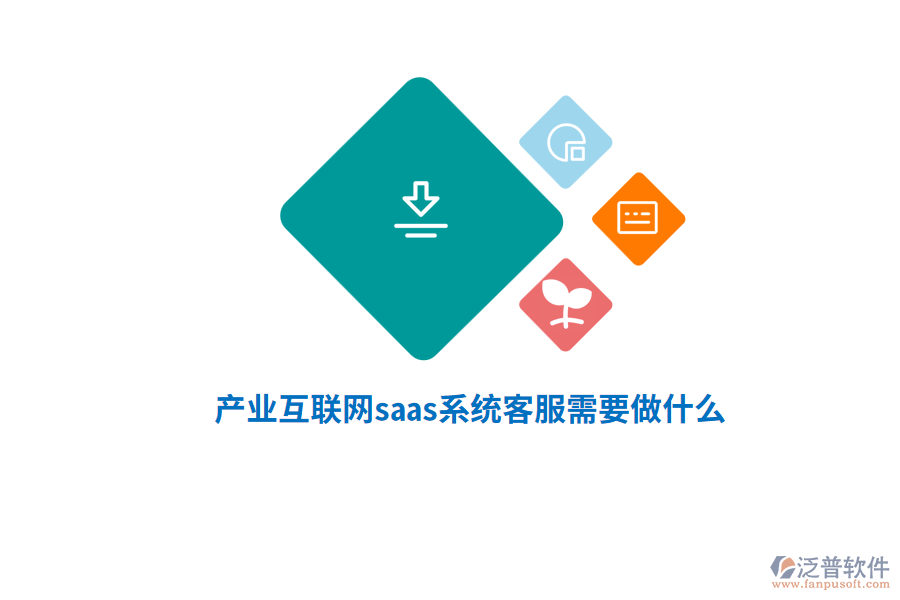 產(chǎn)業(yè)互聯(lián)網(wǎng)saas系統(tǒng)客服需要做什么？