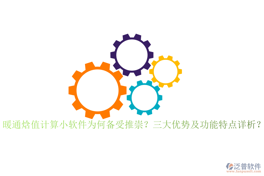 暖通焓值計算小軟件為何備受推崇？三大優(yōu)勢及功能特點詳析？