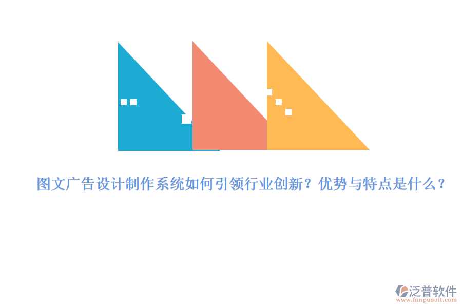 圖文廣告設計制作系統(tǒng)如何引領(lǐng)行業(yè)創(chuàng)新？優(yōu)勢與特點是什么？