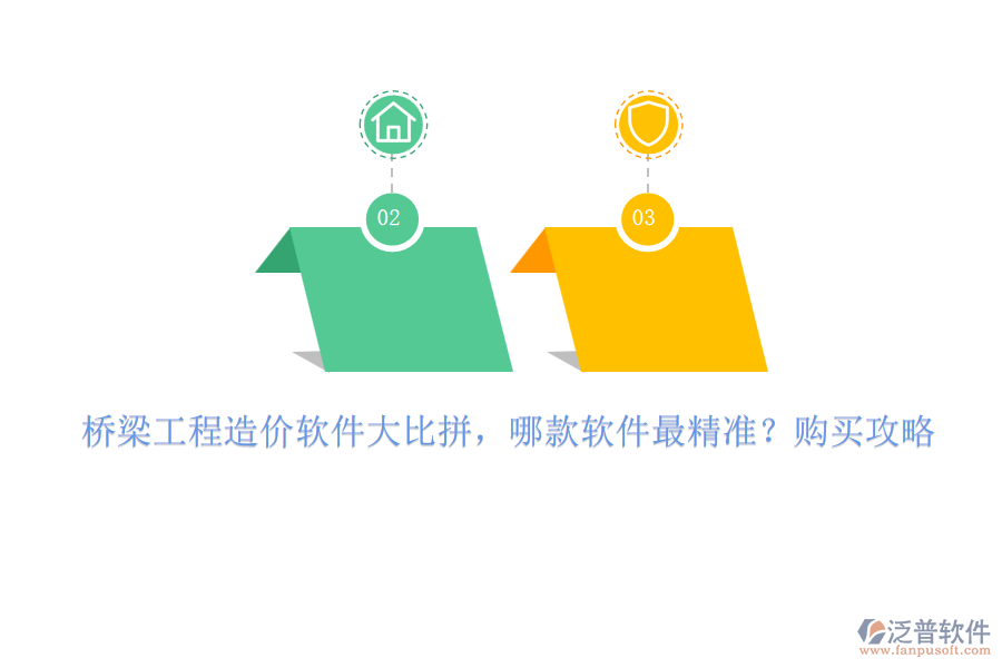 橋梁工程造價軟件大比拼，哪款軟件最精準？購買攻略