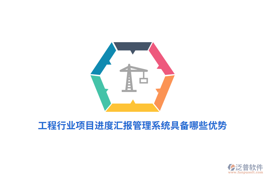 工程行業(yè)項(xiàng)目進(jìn)度匯報(bào)管理系統(tǒng)具備哪些優(yōu)勢？