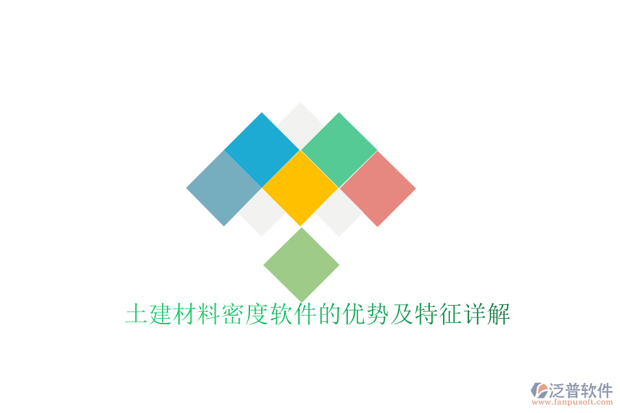 土建材料密度軟件的優(yōu)勢(shì)及特征詳解